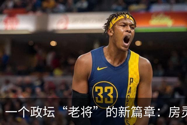 一个政坛“老将”的新篇章：房灵敏的职务调整趣事