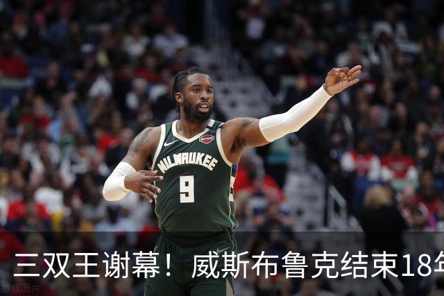 三双王谢幕！威斯布鲁克结束18年NBA生涯 场均20.9分6.9板8助