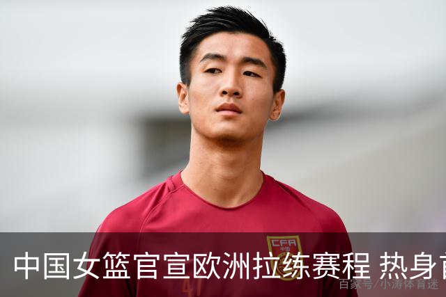中国女篮官宣欧洲拉练赛程 热身首战世界杯同组对手