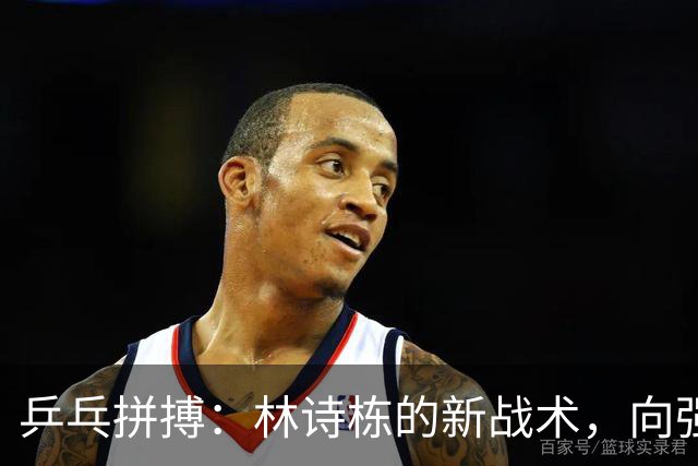 乒乓拼搏：林诗栋的新战术，向强敌日本发起挑战！