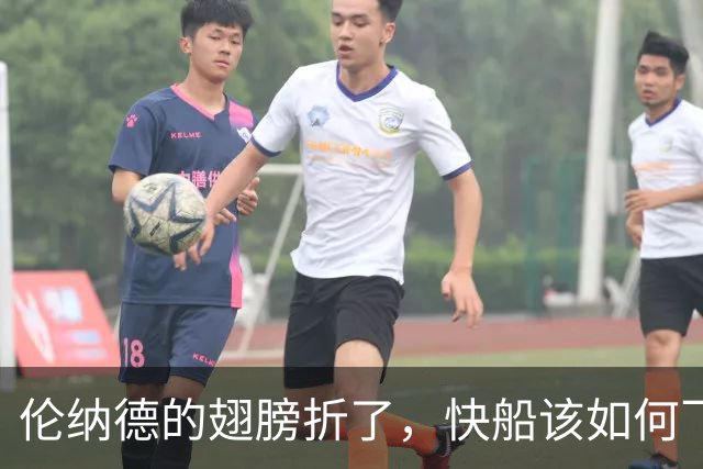 伦纳德的翅膀折了，快船该如何飞翔？
