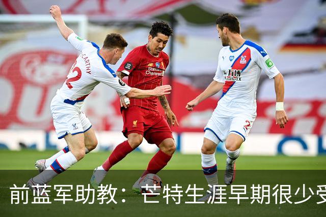 前蓝军助教：芒特生涯早期很少受伤，他和B费存在位置竞争