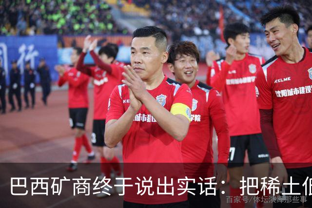 巴西矿商终于说出实话：把稀土低价卖给欧美，就是为了对付中国？