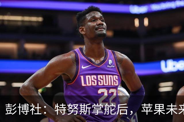 彭博社：特努斯掌舵后，苹果未来3年或调整4大核心高管