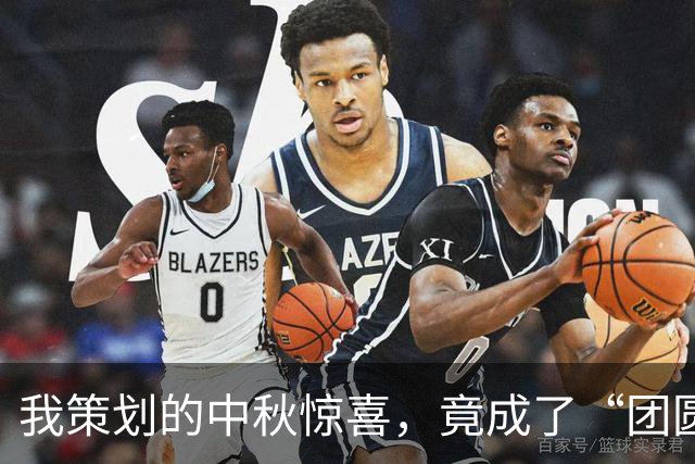 我策划的中秋惊喜，竟成了“团圆”的大乌龙