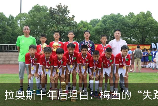 拉奥斯十年后坦白：梅西的“失踪”进球加了个冤