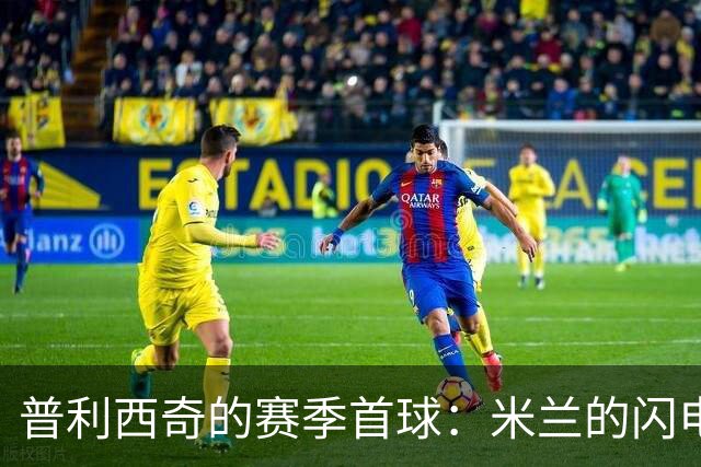 普利西奇的赛季首球：米兰的闪电攻势如同狂风骤雨