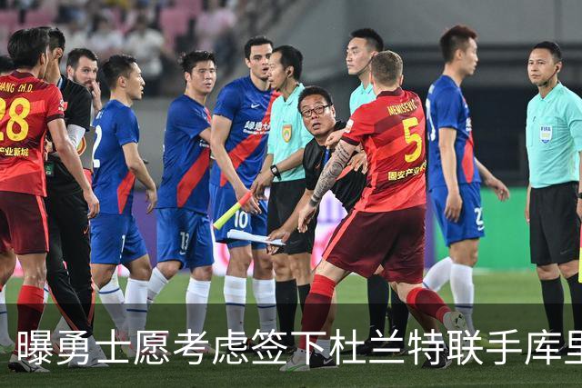 曝勇士愿考虑签下杜兰特联手库里 一年半前拒绝无碍