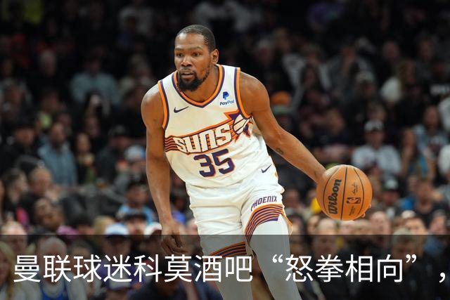 曼联球迷科莫酒吧“怒拳相向”，大赛前夕演绎“暴力喜剧