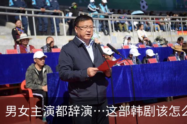 男女主演都辞演…这部韩剧该怎么办？