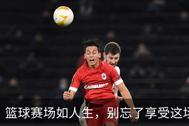 篮球赛场如人生，别忘了享受这场“游戏