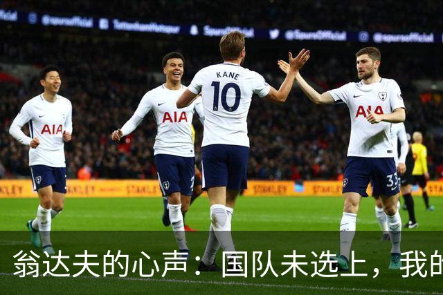 翁达夫的心声：国队未选上，我的失落与希望