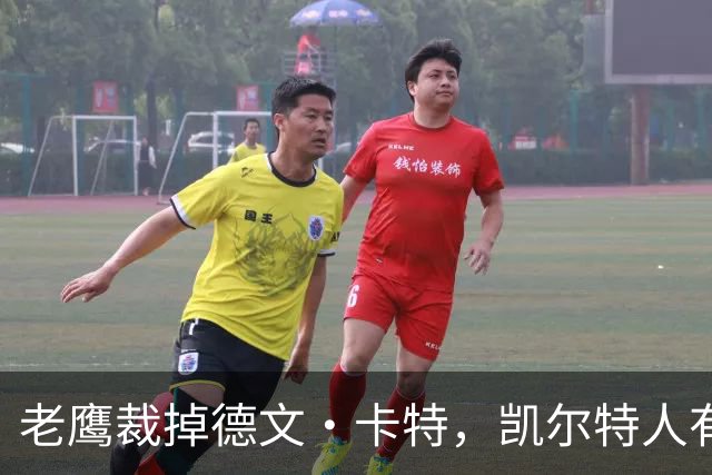 老鹰裁掉德文·卡特，凯尔特人有意签下他