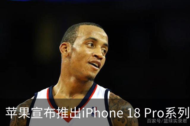 苹果宣布推出iPhone 18 Pro系列：Pro版起售价1199美元，约合人民币8046元，Pro Max版起售价1299美元，约合人民币8717元