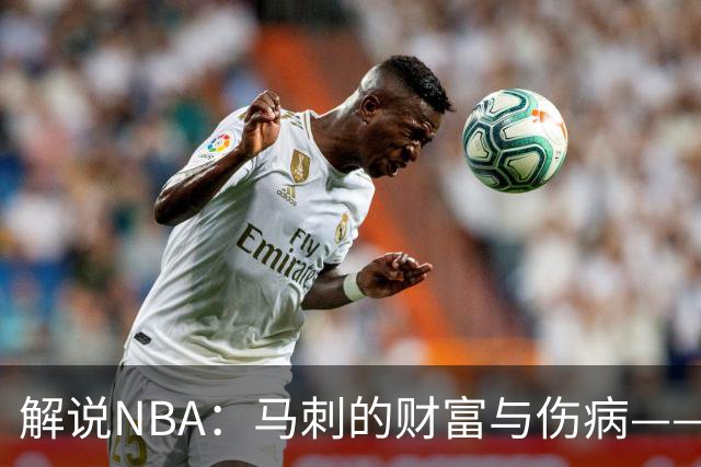 解说NBA：马刺的财富与伤病——托哈的传奇之路