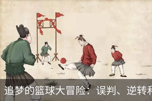 追梦的篮球大冒险：误判、逆转和致命一击