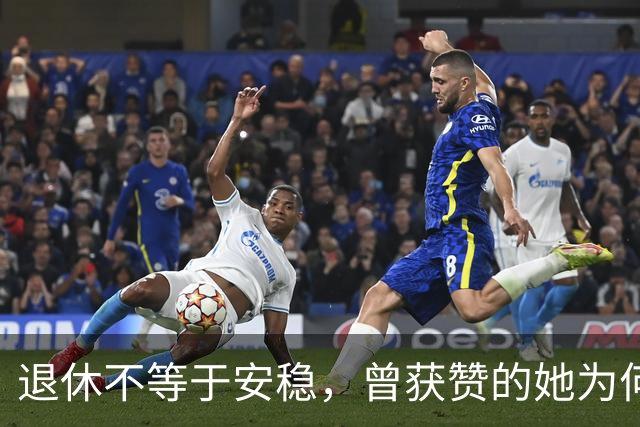 退休不等于安稳，曾获赞的她为何成了“黑幕主角