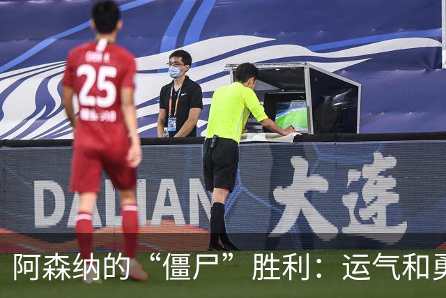 阿森纳的“僵尸”胜利：运气和勇气的联合演出