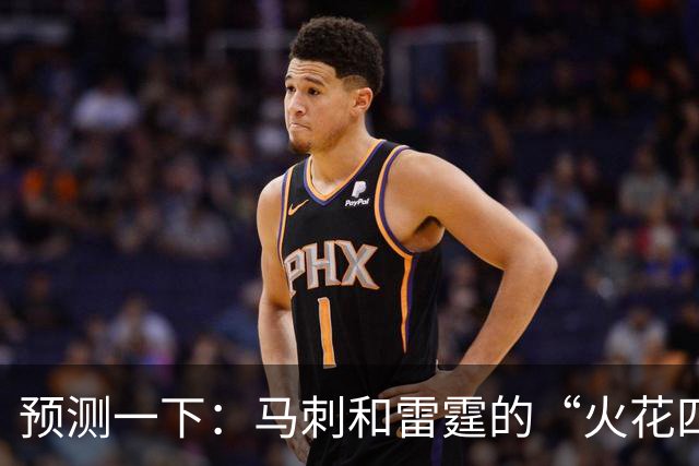 预测一下：马刺和雷霆的“火花四溅”战！