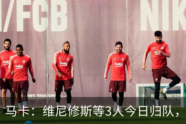 马卡：维尼修斯等3人今日归队，皇马不会允许他以自由身离队