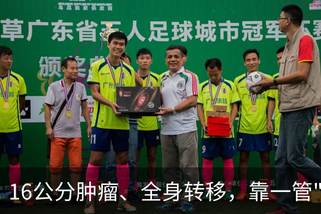 16公分肿瘤、全身转移，靠一管"超级T细胞"翻了盘