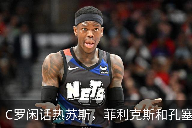 C罗闲话热苏斯，菲利克斯和孔塞桑遇了小麻烦