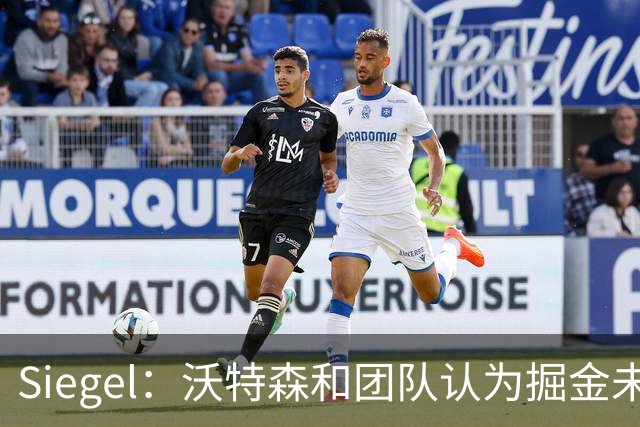 Siegel：沃特森和团队认为掘金未给予自己足够的尊重